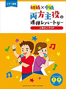 ピアノ連弾 初級×中級 両方主役の連弾レパートリー 人気のJ-POP(中古品)