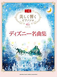 美しく響く ピアノソロ (上級) ディズニー名曲集(中古品)