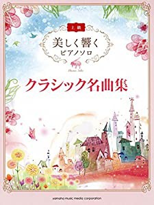 美しく響く ピアノソロ　（上級）　クラシック名曲集(中古品)