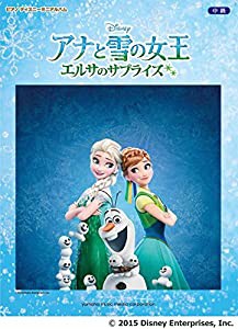 ピアノ ディズニー ミニアルバム　中級　アナと雪の女王／エルサのサプライズ(中古品)