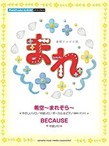 ピアノミニアルバム NHK連続テレビ小説「まれ」(中古品)