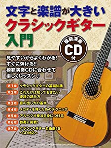 文字と楽譜が大きい クラシックギター入門 CD付(中古品)