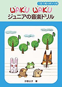 WAKU WAKU ジュニアの音楽ドリル(中古品)