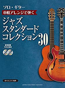 【ソロ・ギター】本格アレンジで弾く ジャズ・スタンダード・コレクション 30 【CD2枚付】(中古品)