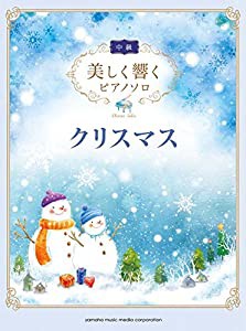 美しく響くピアノソロ (中級) クリスマス(中古品)