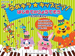 ゆめキラ☆キッズピアノ はじめてのりょうてそう~もりのくまさん~(中古品)