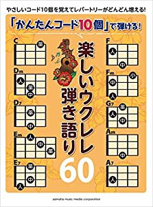 「かんたんコード10個」で弾ける! 楽しいウクレレ弾き語り60(中古品)