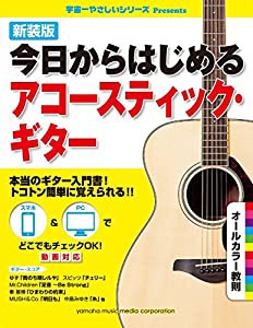 新装版 今日からはじめるアコースティック・ギター(中古品)