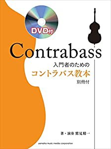 入門者のためのコントラバス教本 【DVD付】(中古品)