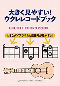 大きく見やすい! ウクレレコードブック(中古品)