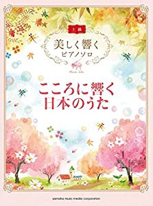 美しく響く ピアノソロ (上級) こころに響く日本のうた(中古品)