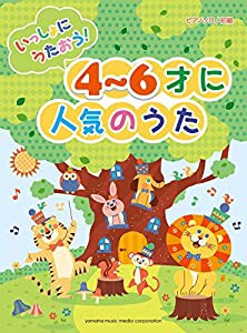 ピアノソロ 初級 いっしょにうたおう! 4~6才に人気のうた(中古品)