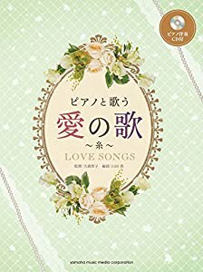 ピアノと歌う 愛の歌~糸~ 【ピアノ伴奏CD付】(中古品)