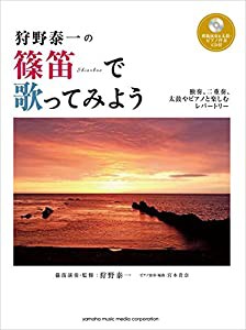 狩野泰一の 篠笛で歌ってみよう~独奏、二重奏、太鼓やピアノと楽しむレパートリー~【模範演奏&太鼓・ピアノ伴奏CD付】(中古品)