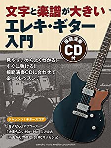 文字と楽譜が大きい エレキ・ギター入門 【模範演奏CD付】(中古品)