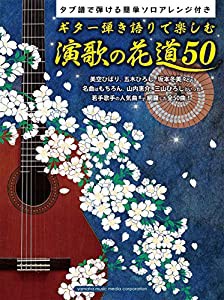 ギター弾き語りで楽しむ演歌の花道 50 ~タブ譜で弾ける簡単ソロアレンジ付き~(中古品)