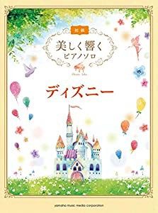 美しく響くピアノソロ (初級) ディズニー(中古品)