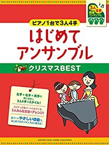 ピアノ連弾 初級 ~ピアノ1台で3人4手~はじめてアンサンブル クリスマスBEST(中古品)