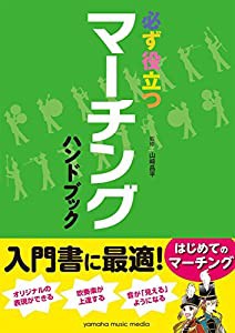 必ず役立つ マーチングハンドブック(中古品)