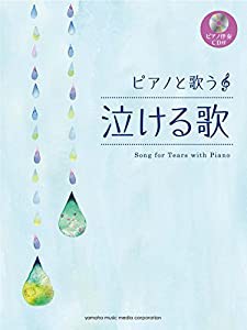 ピアノと歌う 泣けるうた 【ピアノ伴奏CD付】(中古品)