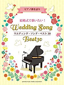 ピアノ弾き語り 結婚式で歌いたい! ウエディング・ソング・ベスト30(中古品)