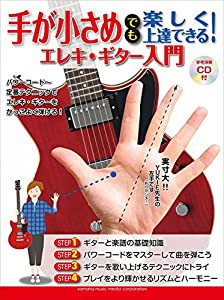 手が小さめでも楽しく上達できる! エレキ・ギター入門【CD付】(中古品)