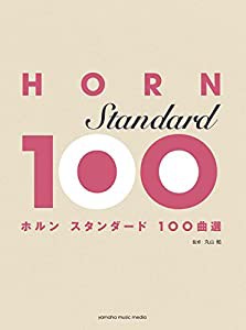 ホルン スタンダード100曲選(中古品)
