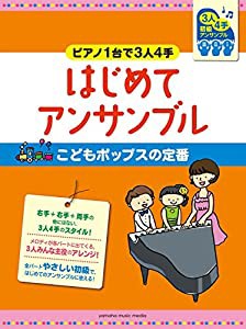 ピアノ連弾 初級 ~ピアノ1台で3人4手~はじめてアンサンブル こどもポップスの定番(中古品)