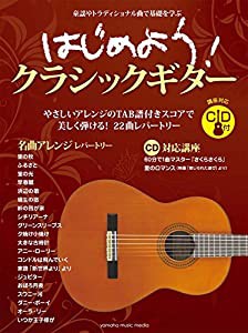 はじめよう! クラシックギター 【CD付】(中古品)