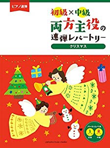 ピアノ連弾 初級×中級 両方主役の連弾レパートリー クリスマス名曲集(中古品)