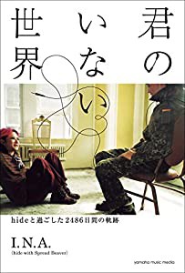 君のいない世界~hideと過ごした2486日間の軌跡(中古品)