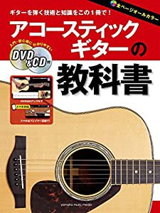 アコースティックギターの教科書 【DVD&CD付】(中古品)