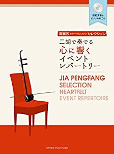 賈鵬芳(ジャー・パンファン)セレクション 二胡で奏でる心に響くイベントレパートリー 【模範演奏&ピアノ伴奏CD付】(中古品)