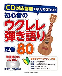 CD対応講座で学んで弾ける! 初心者のウクレレ弾き語り 定番 80 【CD付】(中古品)