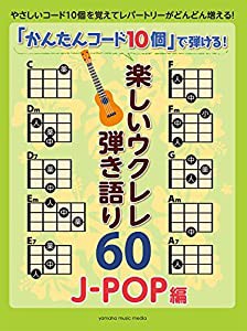 「かんたんコード10個」で弾ける! 楽しいウクレレ弾き語り60 ~J-POP編~(中古品)