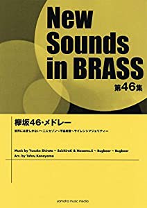 New Sounds in Brass NSB 第46集 欅坂46・メドレー(中古品)