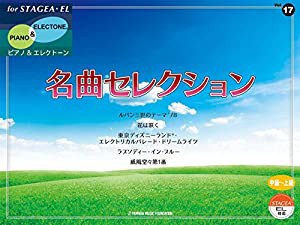 STAGEA・EL ピアノ&エレクトーン 中~上級 Vol.17 名曲セレクション(中古品)