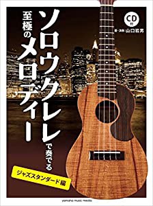 ソロウクレレで奏でる至極のメロディー -ジャズスタンダード編- 【模範演奏CD付】(中古品)