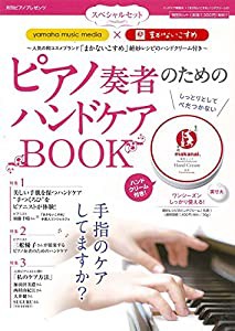 「まかないこすめ」絶妙レシピのハンドクリーム(乳香) 30g付き ピアノ奏者のためのハンドケアBOOK 『 yamaha music media 』 × 