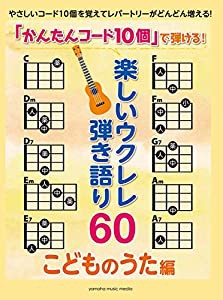 「かんたんコード10個」 で弾ける! 楽しいウクレレ弾き語り60 ~こどものうた編~(中古品)