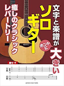 文字と楽譜が“ホントに%ダブルクォーテ%大きいソロギター 癒しのクラシックレパートリー(中古品)