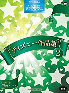 STAGEA エレクトーン アンサンブル Vol.19 (初級) ディズニー作品集2(中古品)