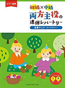 ピアノ連弾 初級×中級 両方主役の連弾レパートリー定番アニメ ~ピースサイン~(中古品)