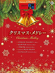 STAGEA エレクトーンで弾く (6~5級) Vol.51 クリスマス・メドレー(中古品)