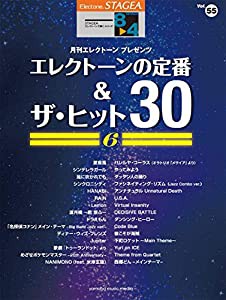 STAGEA エレクトーンで弾く8~4級 Vol.55 エレクトーンの定番&ザ・ヒット30 Vol.6(中古品)