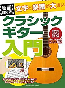 【動画対応版】文字と楽譜が大きいクラシックギター入門(中古品)