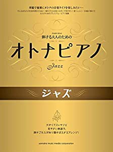 ピアノソロ 弾ける大人のためのオトナピアノ ジャズ (ピアノソロ/中級)(中古品)