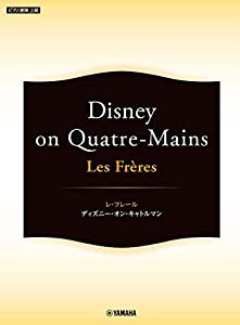 ピアノ連弾 Les Freres レ・フレール ~Disney on Quatre-Mains~(中古品)