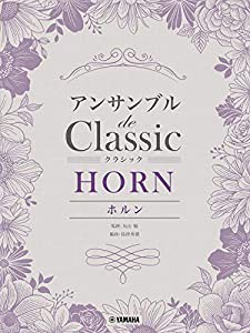 ホルン アンサンブル de クラシック(中古品)