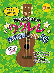 超初級 かんたん! 見やすい! 初心者にやさしいウクレレ 弾き語り&ソロ 50(中古品)